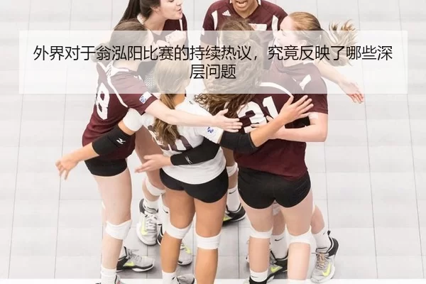外界对于翁泓阳比赛的持续热议，究竟反映了哪些深层问题