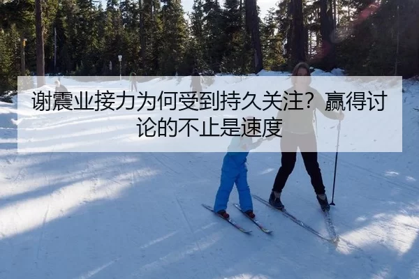 谢震业接力为何受到持久关注？赢得讨论的不止是速度